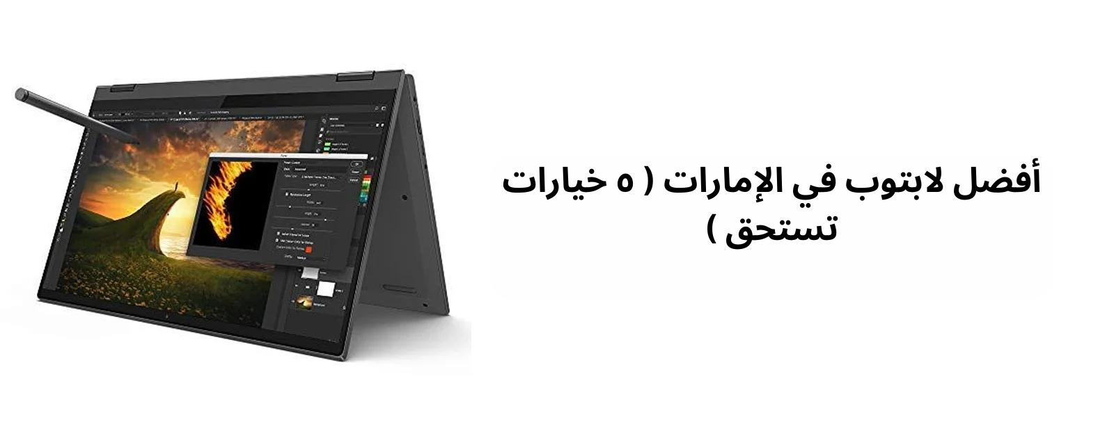 أفضل لابتوب في الإمارات ( ٥ خيارات تستحق )